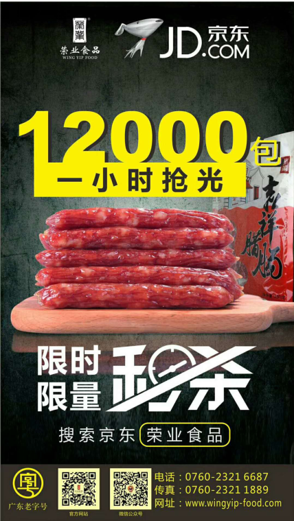 榮業京東旗艦店創佳績，一小時售光12000包！