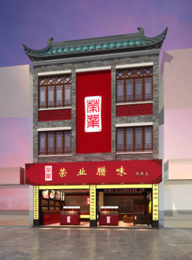 百年轉身，演活黃圃臘味文化