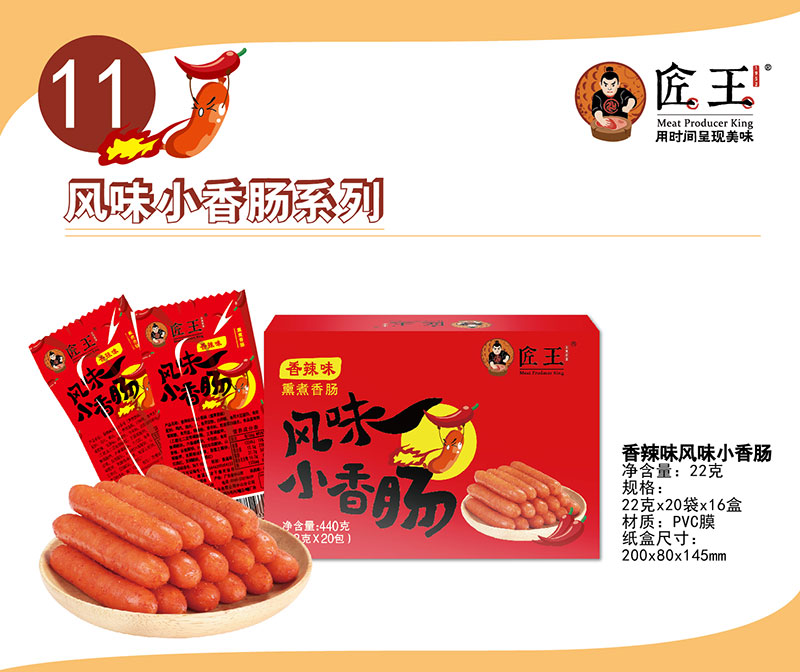 香辣味風味小香腸