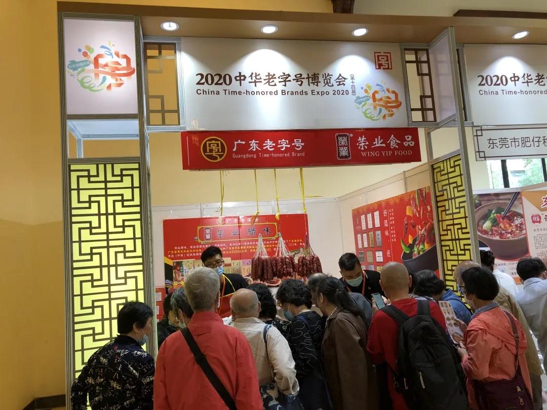 再會中華老字號博覽會，榮業(yè)臘味備受追捧，產品再次提前售馨！